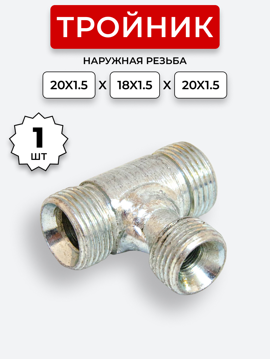 Тройник DK Ш-Ш-Ш М20х1,5-М18х1,5-20х1,5