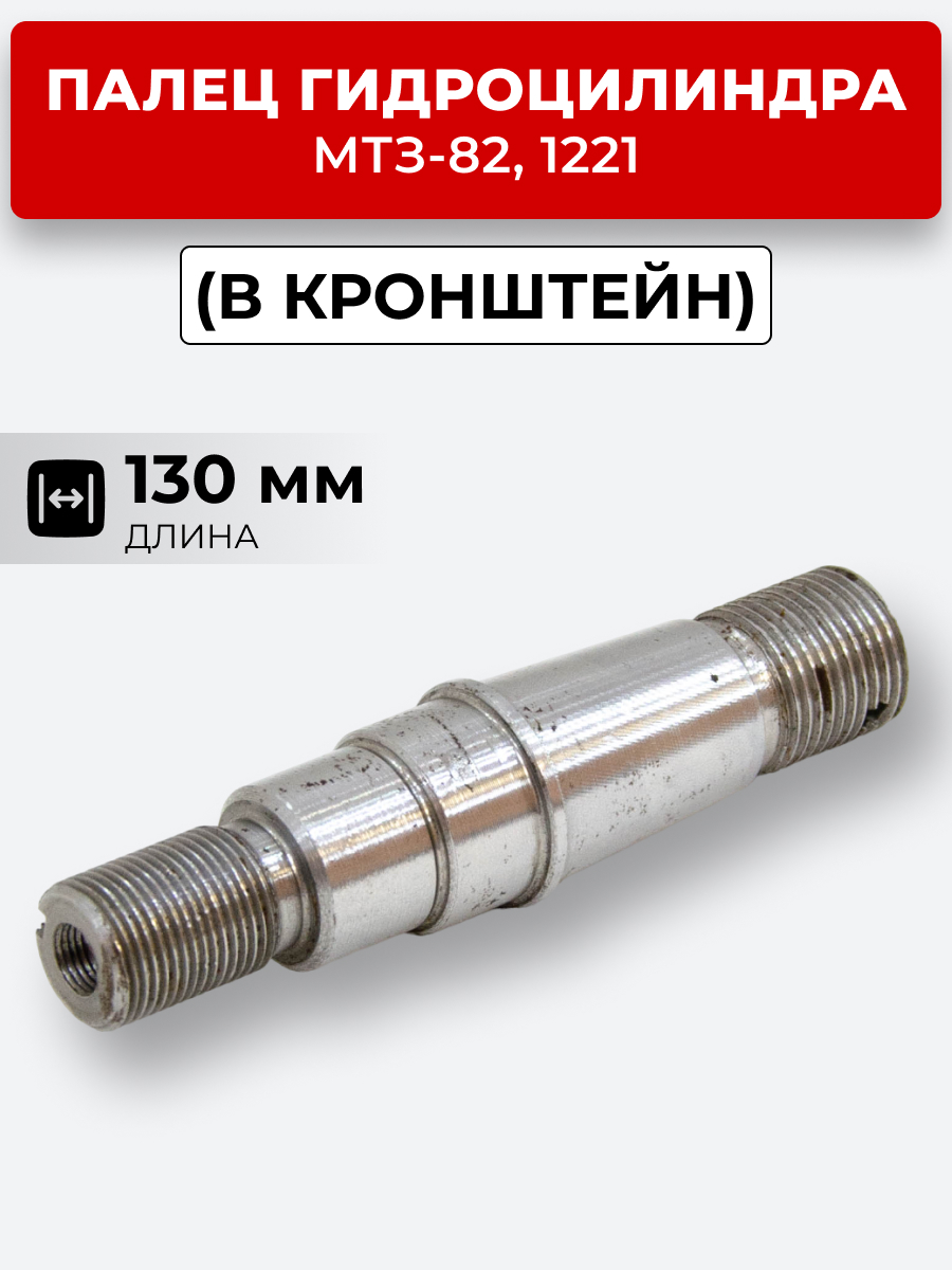 Палец гидроцилиндра МТЗ-82,1221( в кронштейн) (L-130 мм)