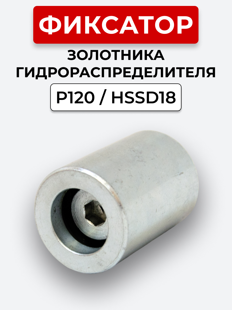 P120 Фиксатор А8 на 1 секцию резьба М10