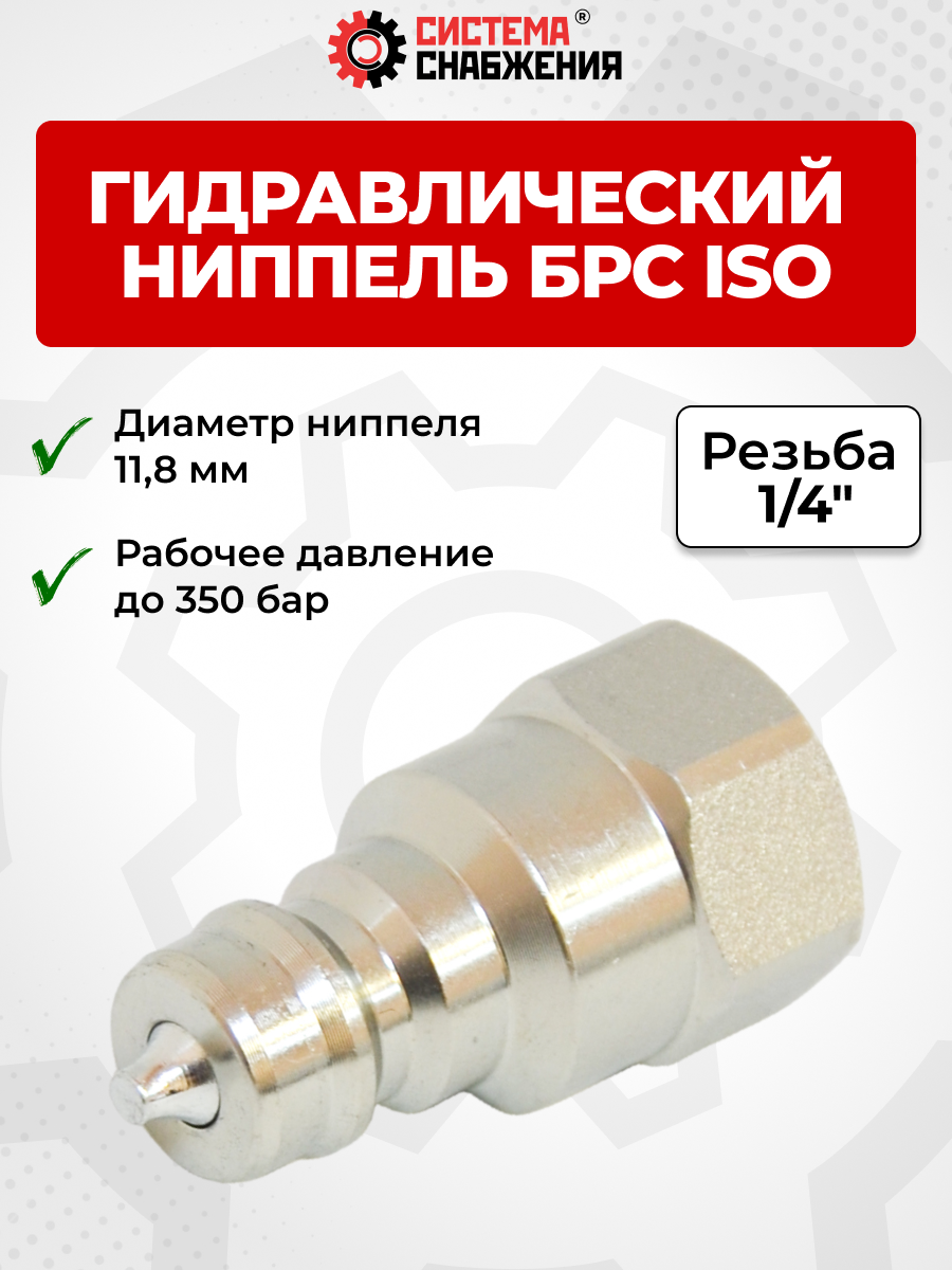 БРС ISO-А BSP 06 - 1/4" ниппель (11,8мм) (внутр.р., P-350 бар, 13,6 л/мин, D внутр 6,3 мм)