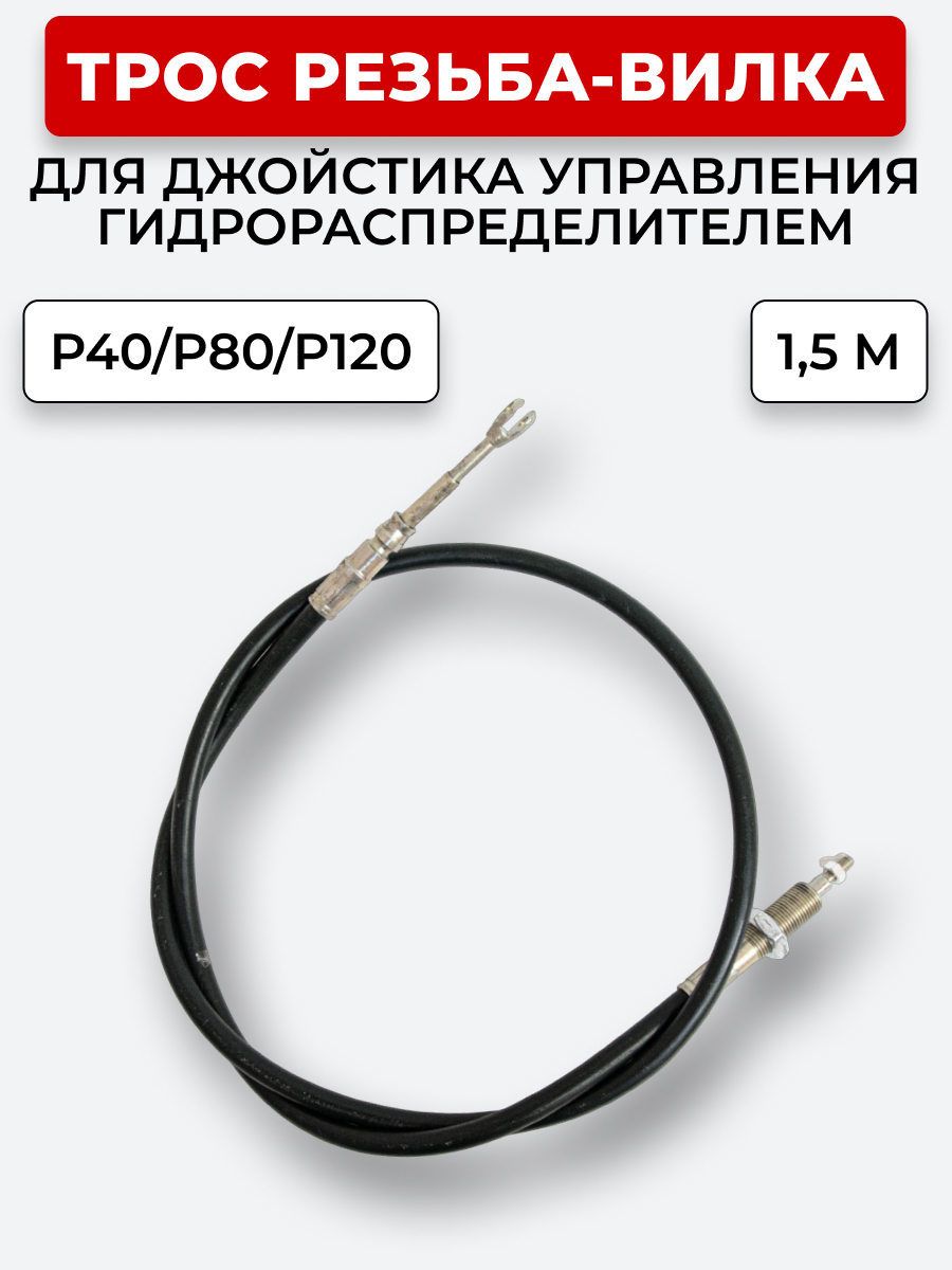 P40/P80/P120 Трос Резьба-Вилка INDEMAR IS-3047 R на 1 секцию L=1,5 м (под джойстик ID-3335 или под рычаг управления IS-3047 R) ход троса=30 мм