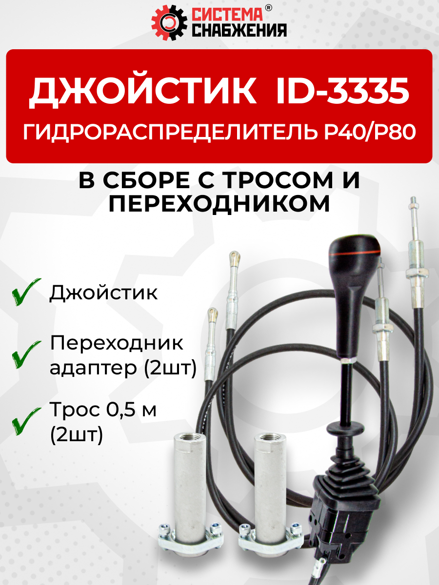 P40/P80 Джойстик управления через тросы на 2 секции  ID-3335 (Китай) (КОМПЛЕКТ) + Трос Резьба-Вилка 0,5м 2шт. + Переходник 2шт.
