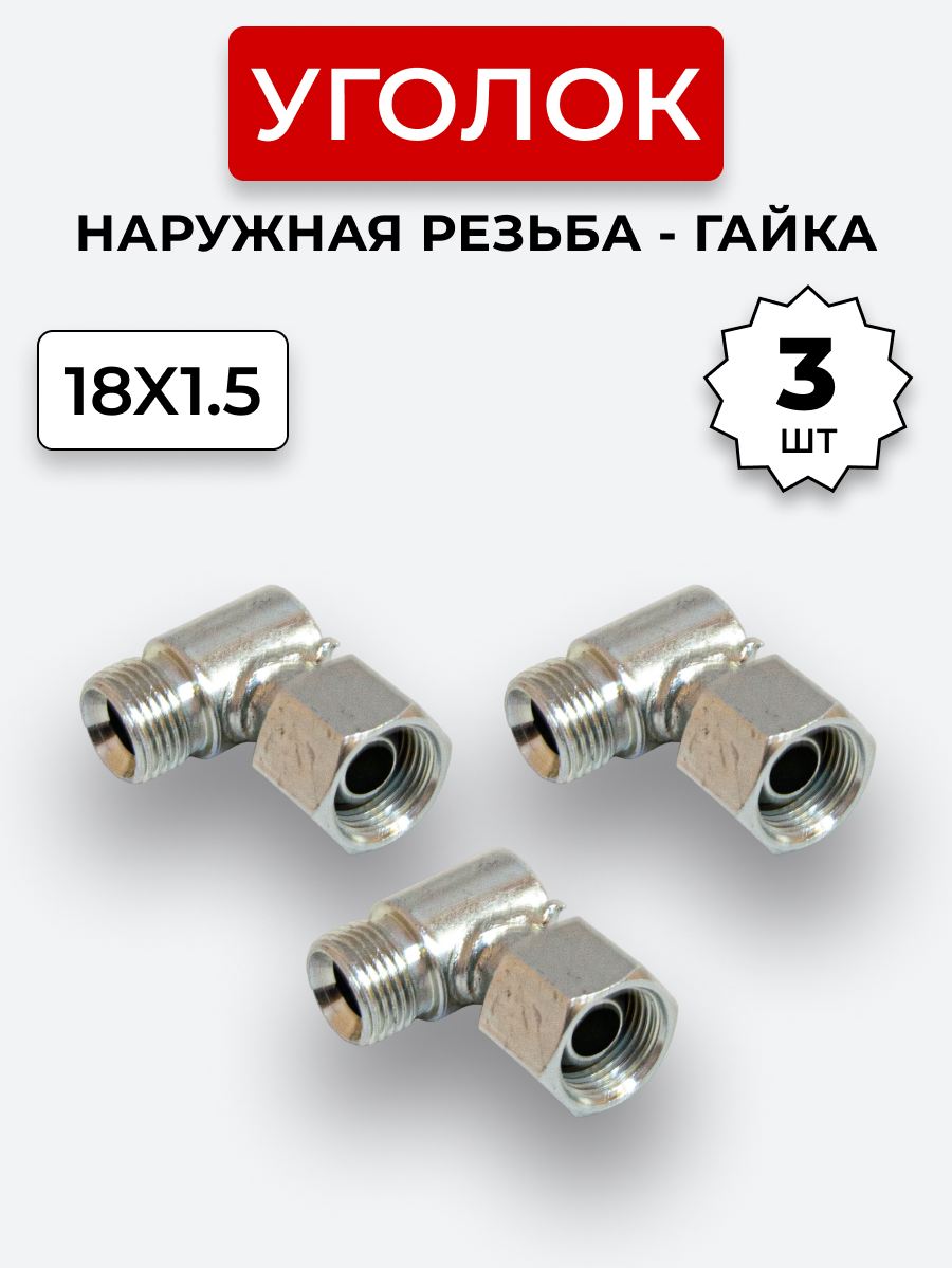 Уголок DK Ш-Г М18х1,5-М18х1,5 (S22-S22) КОМПЛЕКТ из 3 шт.