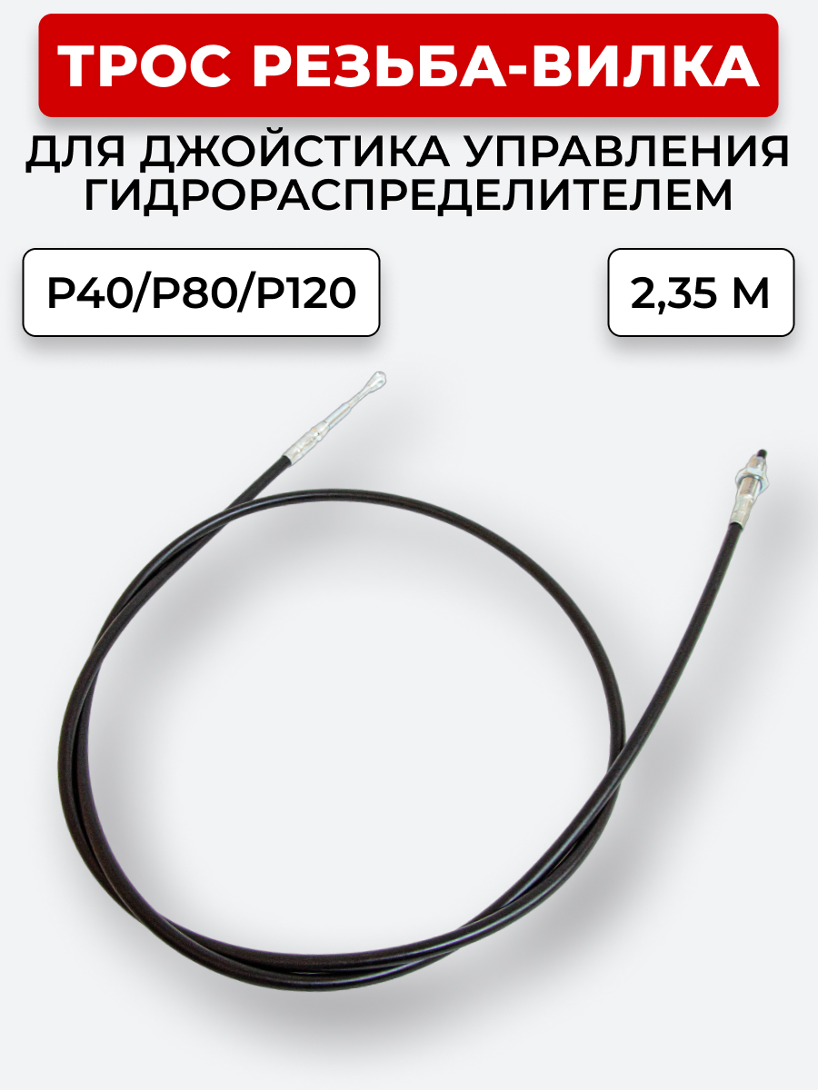 P40/P80/P120 Трос Резьба-Вилка INDEMAR IS-3047 R на 1 секцию L=2,35 м (под джойстик ID-3335 или под рычаг управления IS-3047 R) ход троса=30 мм