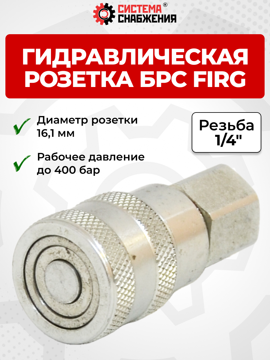 БРС FIRG 06 - 1/4" BSP розетка (внутр.р., P-350 бар, 13,6 л/мин, D внутр 6,3 мм)