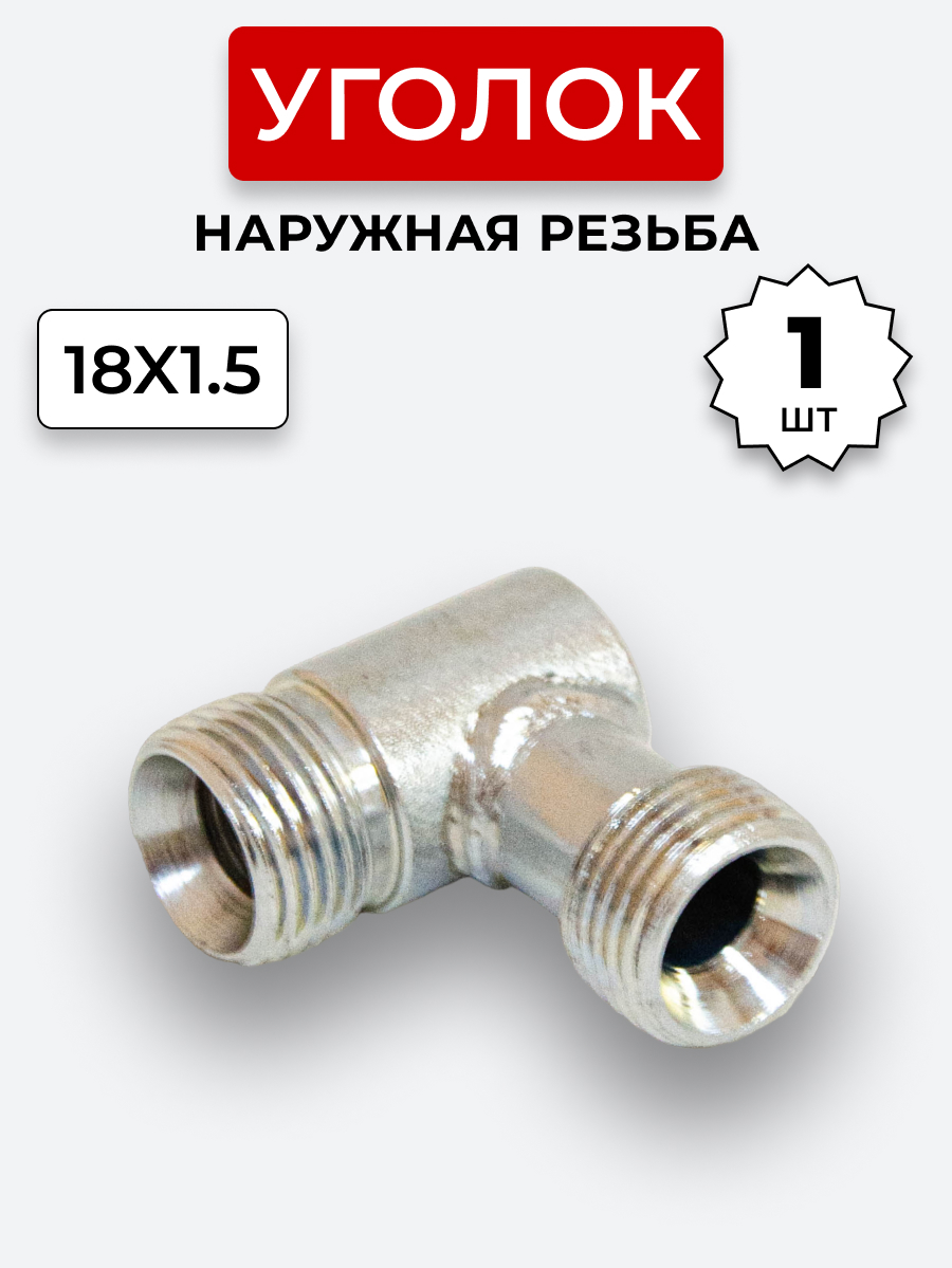 Уголок DK Ш-Ш М18х1,5-М18х1,5