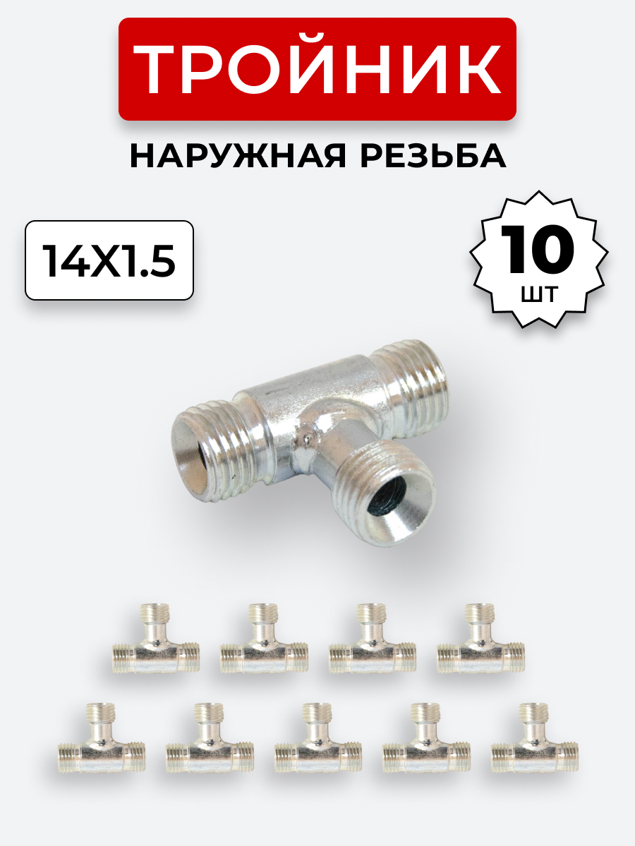 Тройник DK Ш-Ш-Ш М14х1,5-М14х1,5-М14х1,5 (S 17) КОМПЛЕКТ 10 шт.