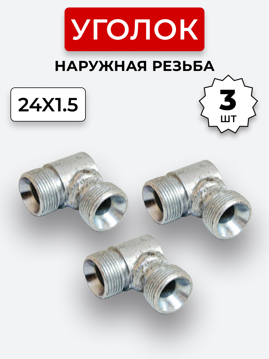 Уголок DK Ш-Ш М24х1,5-М24х1,5 (S30) КОМПЛЕКТ из 3 шт.