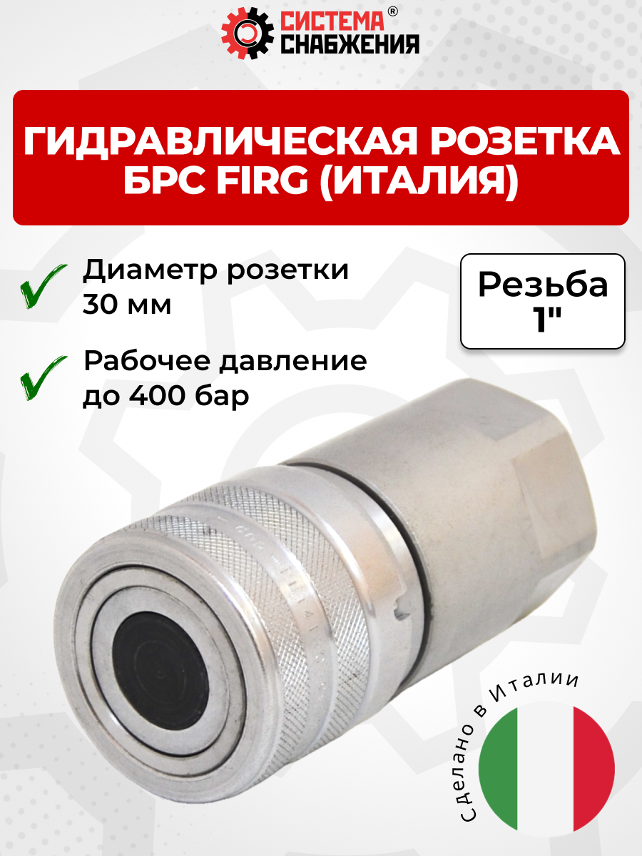 БРС FIRG 25 - 1" BSP розетка (внутр.р., h-400 бар) Италия
