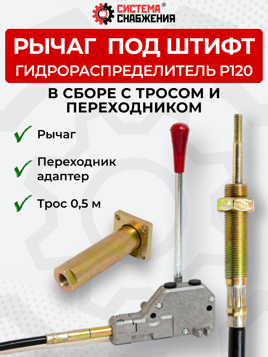 P120 КОМПЛЕКТ Рычаг управления тросом одинарный + Трос Вилка-Штифт 0,5м + Переходник