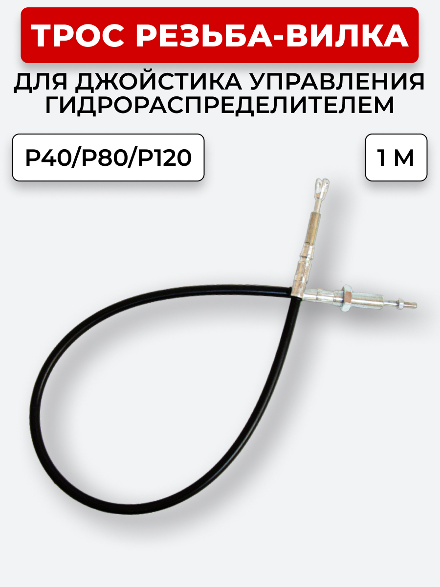 P40/P80/P120 Трос Резьба-Вилка INDEMAR IS-3047 R на 1 секцию L=1 м (под джойстик ID-3335 или под рычаг управления IS-3047 R) ход троса=30 мм
