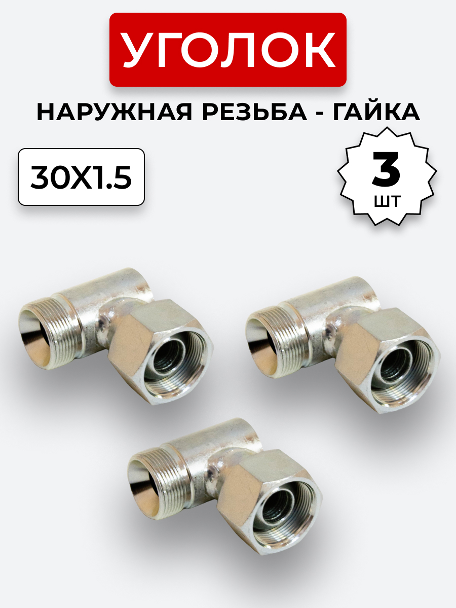 Уголок DK Ш-Г М30х1,5-М30х1,5 (S36) КОМПЛЕКТ из 3 шт.