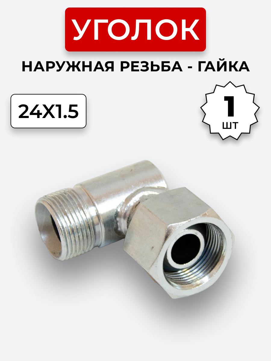 Уголок DK Ш-Г М24х1,5-М24х1,5 (S30)