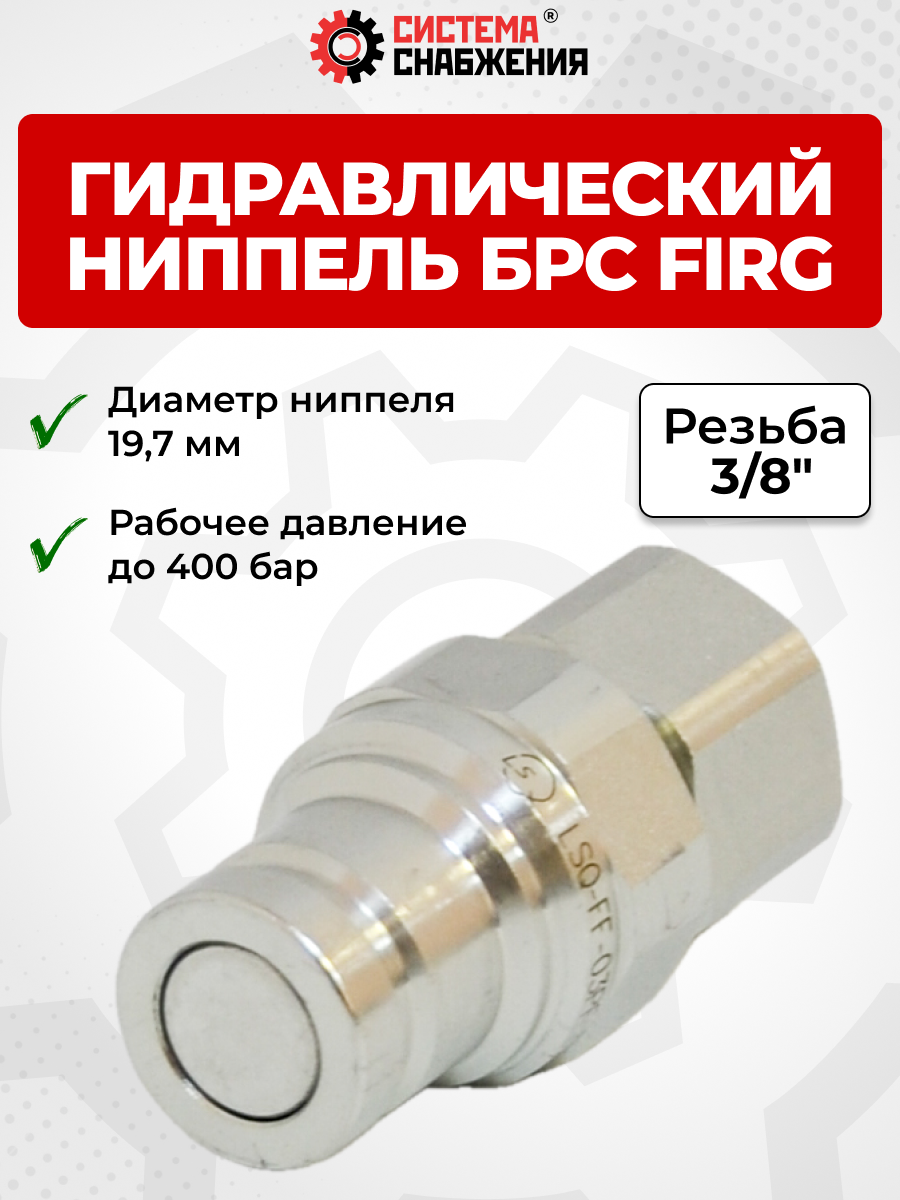 БРС FIRG 10 - 3/8" BSP  (19,7) ниппель (внутр.р., P-300 бар, 27,3 л/мин, D внутр 10 мм)