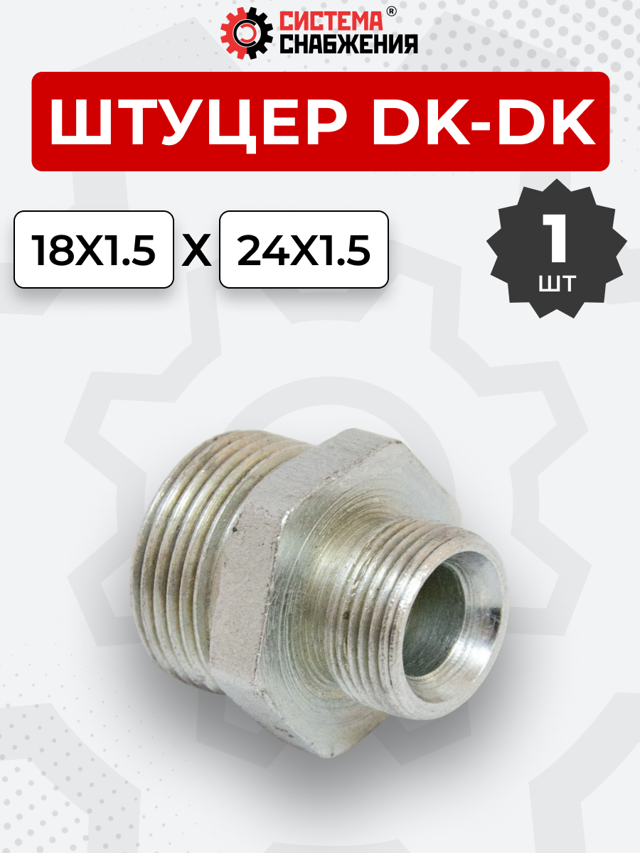 Штуцер DK Ш-Ш 18х1,5-М24х1,5 (S22-S30) S=30