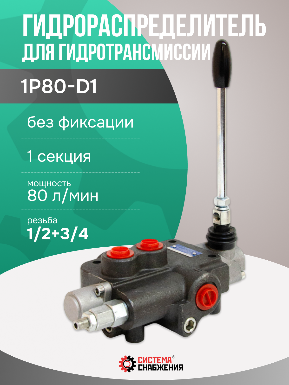 Гидрораспределитель моноблочный 1Р80-D1 для гидротрансмиссии (3 режима: вперед, назад, в нейтрали - свободный ход масла)