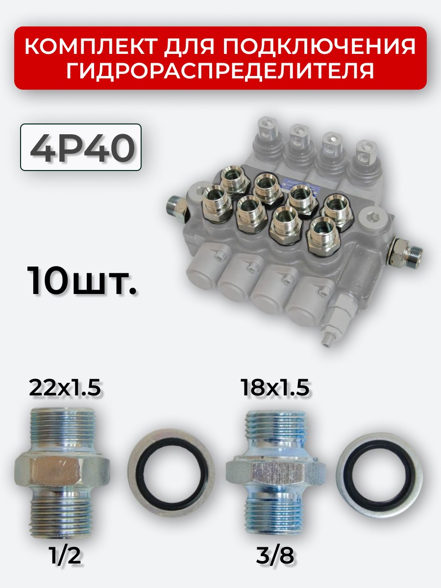 Комплект для подключения гидрораспределителя 4P40 (штуцеры + кольца USIT) 3/8-18х1,5 + 1/2-22х1,5