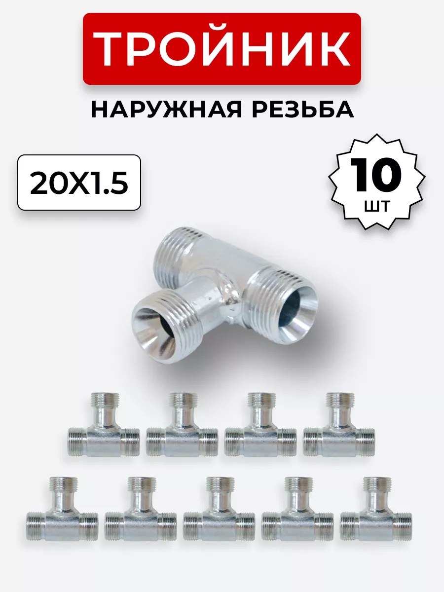 Тройник DK Ш-Ш-Ш М20х1,5-М20х1,5-20х1,5 КОМПЛЕКТ из 10 шт.