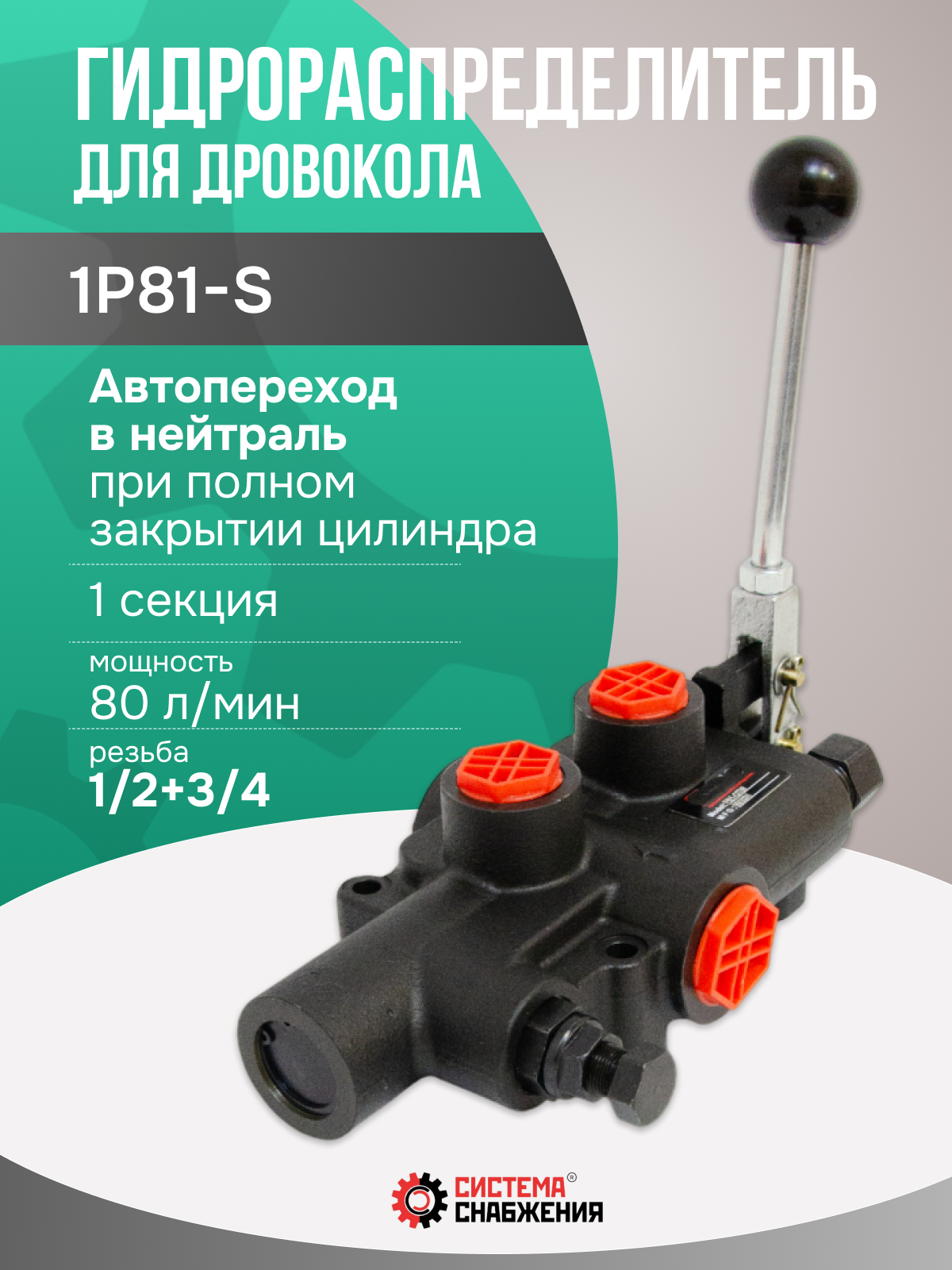 Гидрораспределитель моноблочный 1Р81-S для дровокола (пресса) / выдвижение без фиксации/задвижение с фиксацией с автопереходом в нейтраль