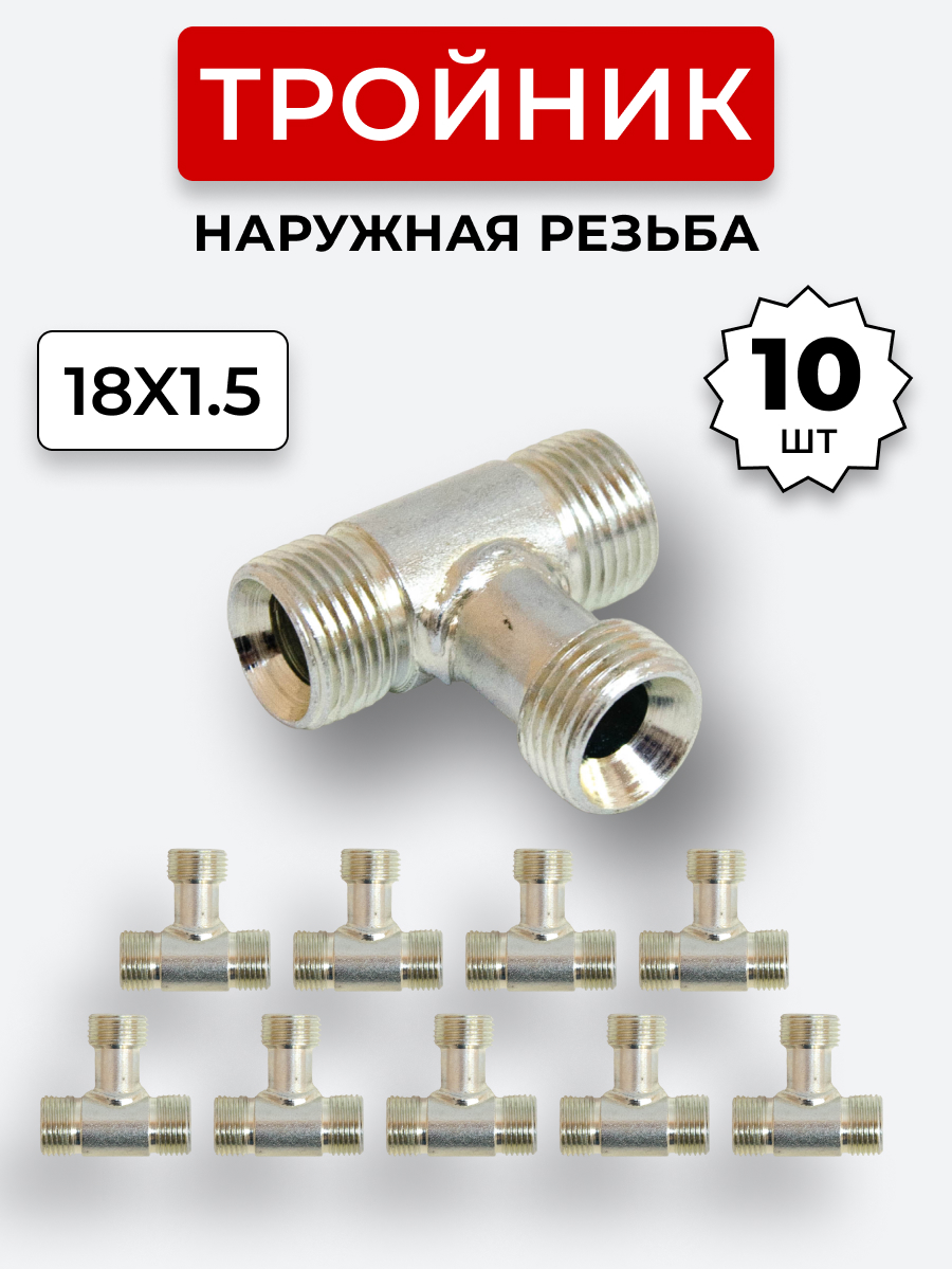 Тройник DK Ш-Ш-Ш М18х1,5-М18х1,5-18х1,5 КОМПЛЕКТ из 10 шт.