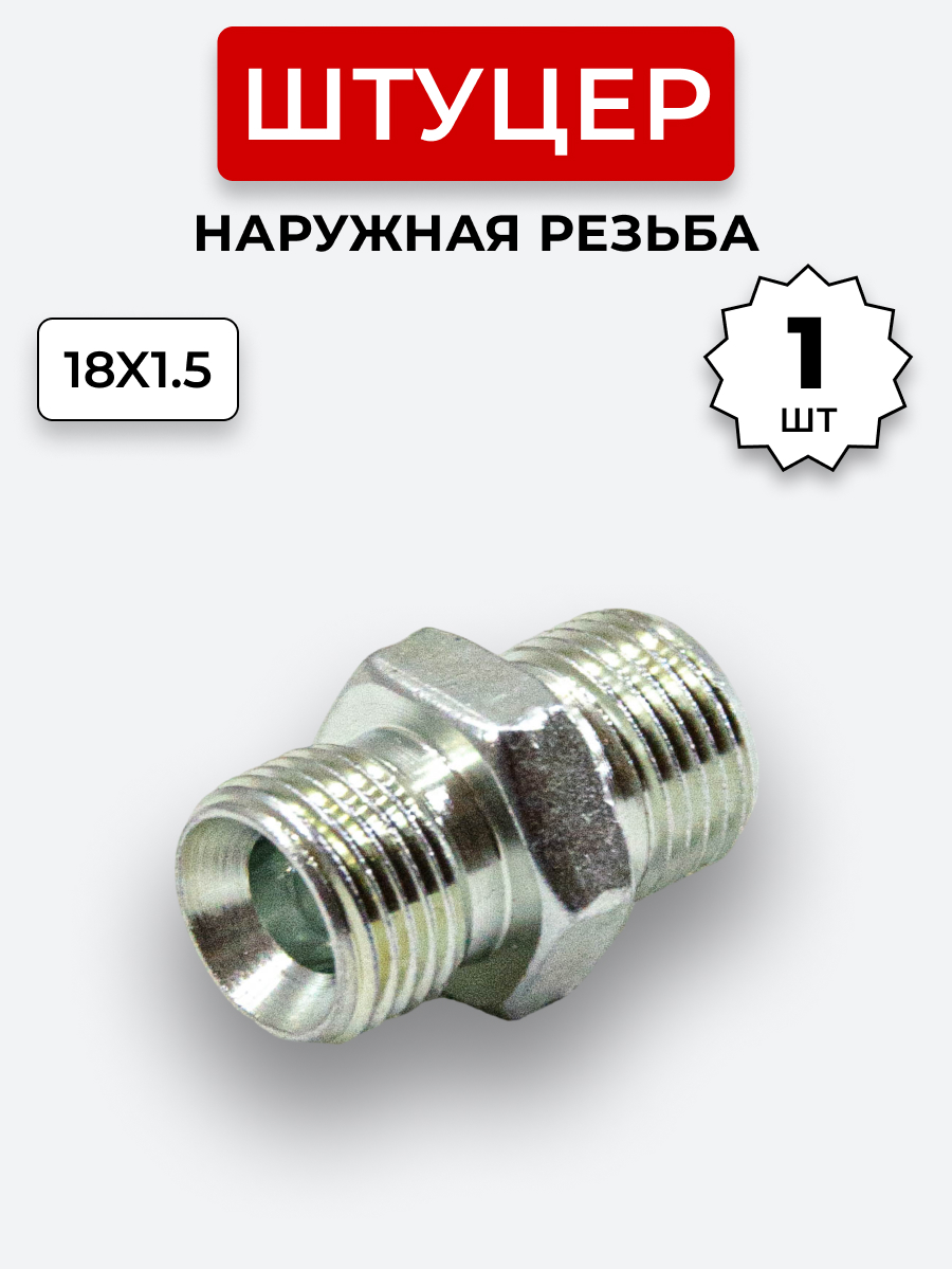 Штуцер DK Ш-Ш 18х1,5-М18х1,5 (S22-S22) S=24