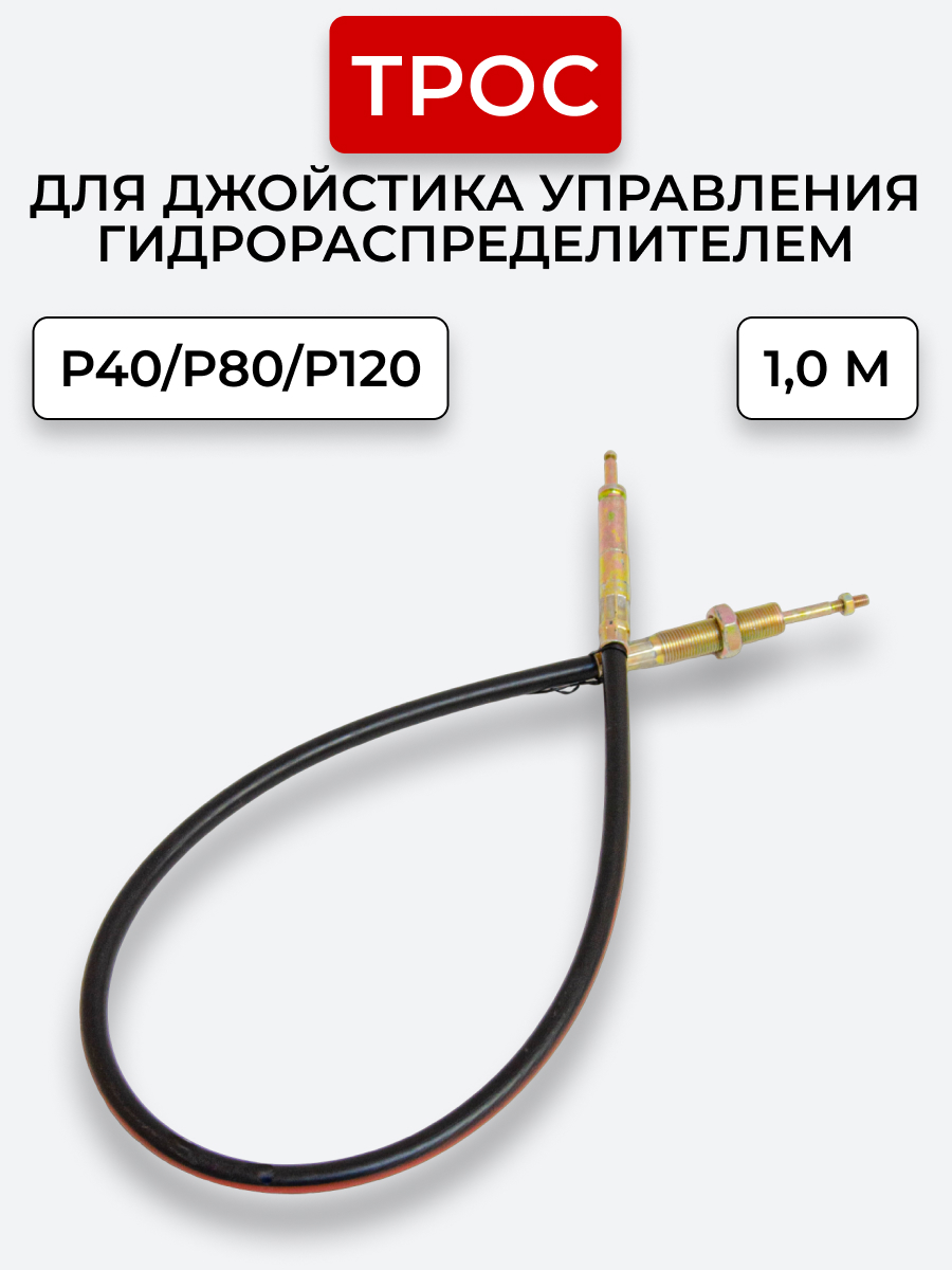 P40/P80/P120 Трос Резьба-Штифт Китай на 1 секцию под рычаг управления L=1 м ход троса=40 мм