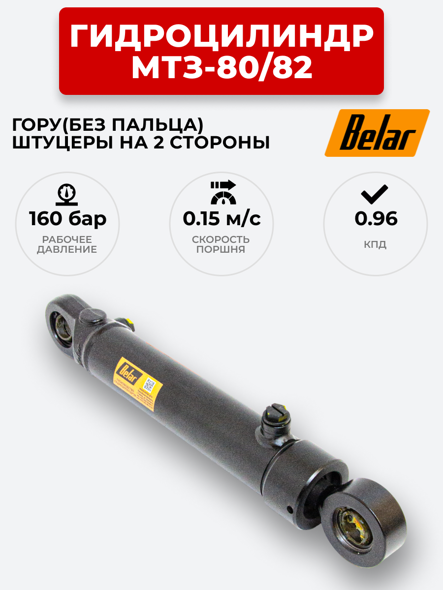 Гидроцилиндр МТЗ-80/82 ЦГ-50.25х200 под ГОРУ(без пальцев) штуцеры в разной  плоскости BELAR