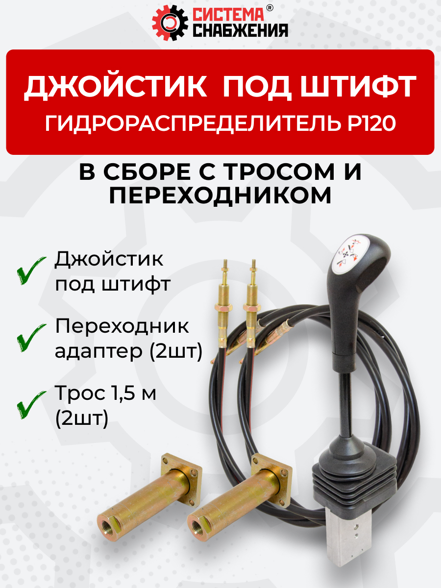 P120 Джойстик тросового управления под штифт (КОМПЛЕКТ) + Трос Вилка-Штифт 1,5м 2шт. + Переходник 2шт.