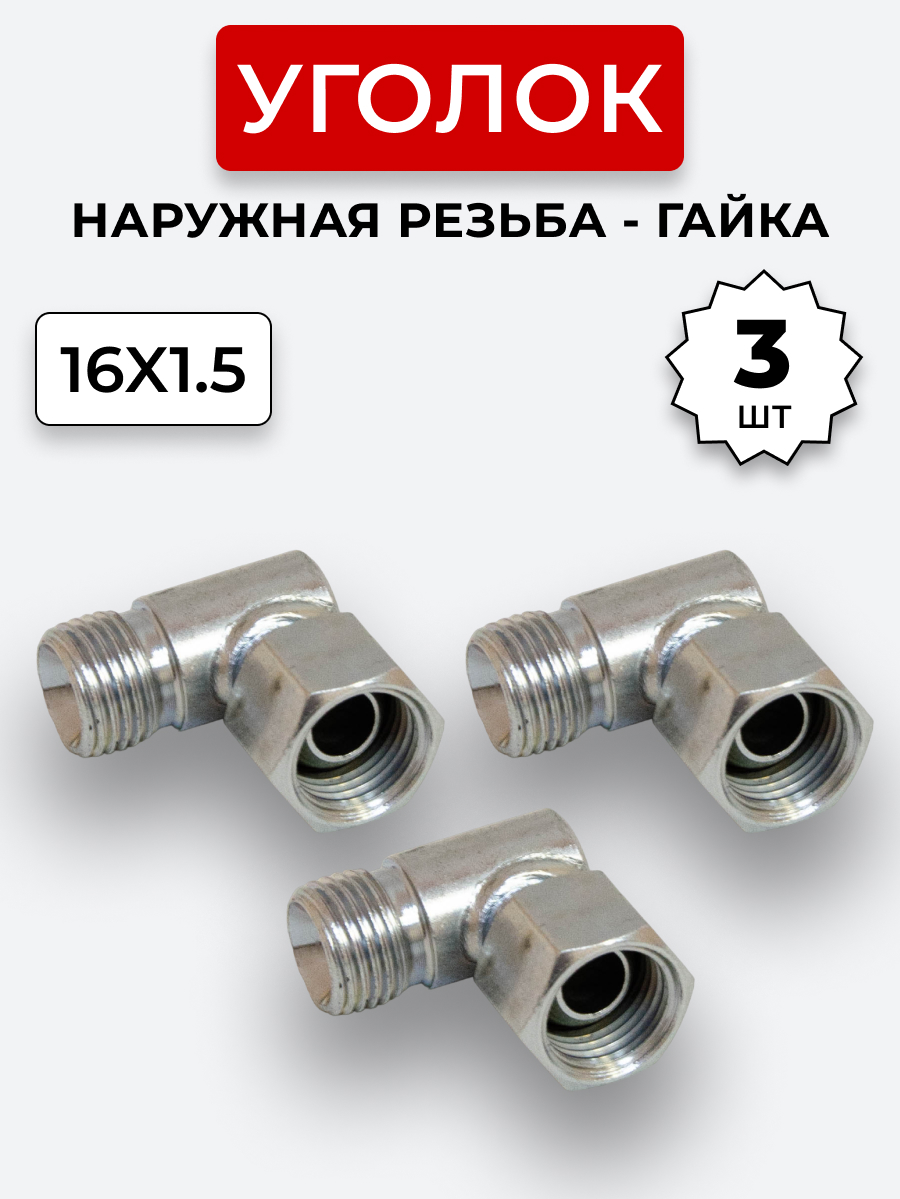 Уголок DK Ш-Г М16х1,5-М16х1,5 (S19-S19) КОМПЛЕКТ из 3 шт.