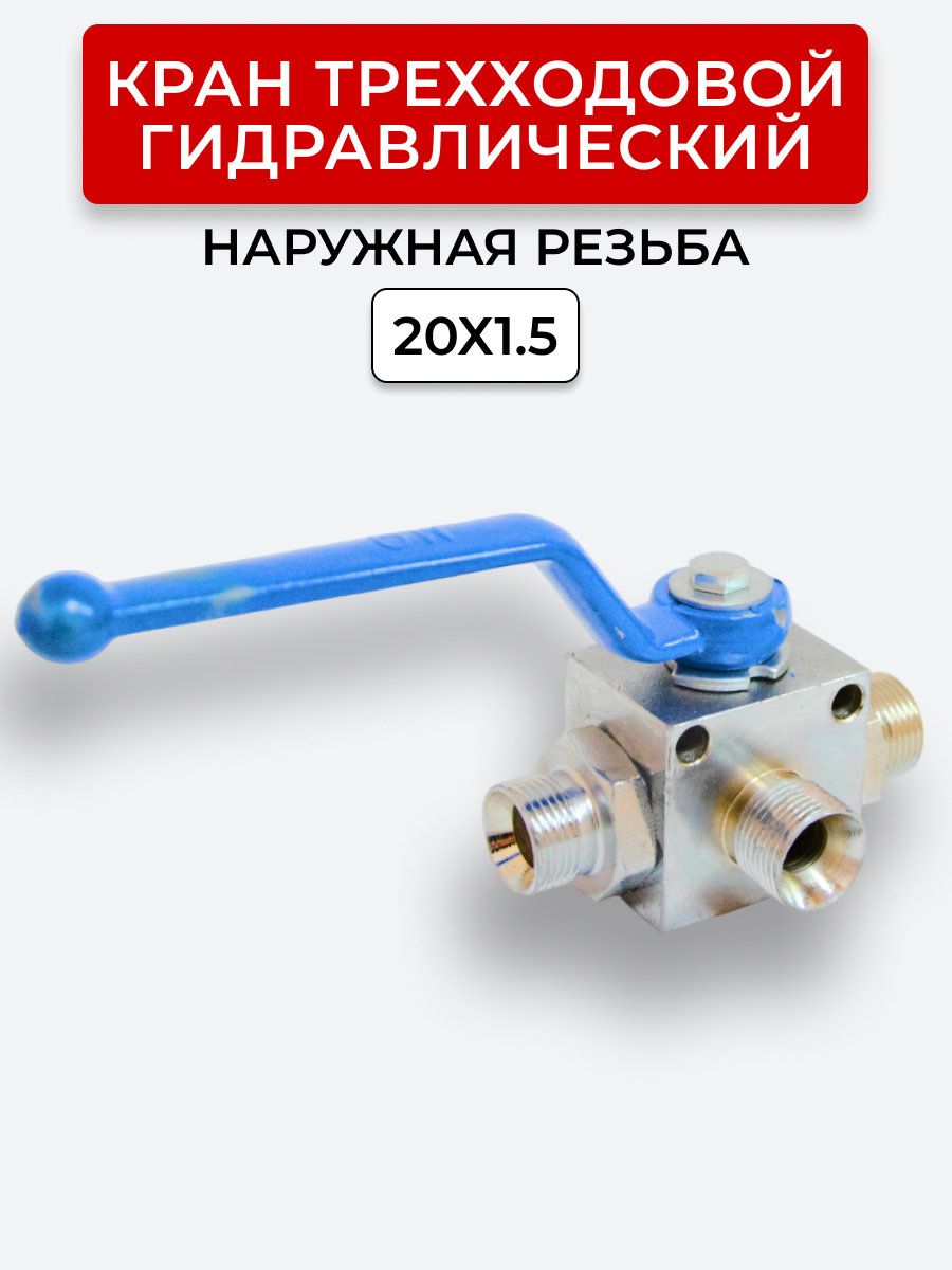 Кран трехходовой наружная резьба М20х1,5 S24 Т-образный, открытый центр