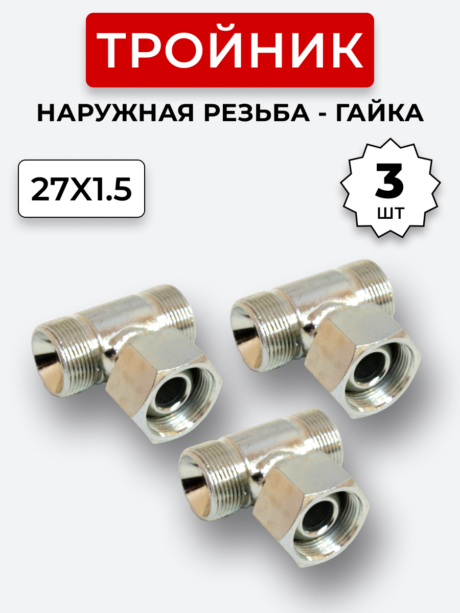 Тройник DK Г-Ш-Ш М27х1,5-Гайка-М27х1,5-27х1,5 (S32) КОМПЛЕКТ из 3 шт.