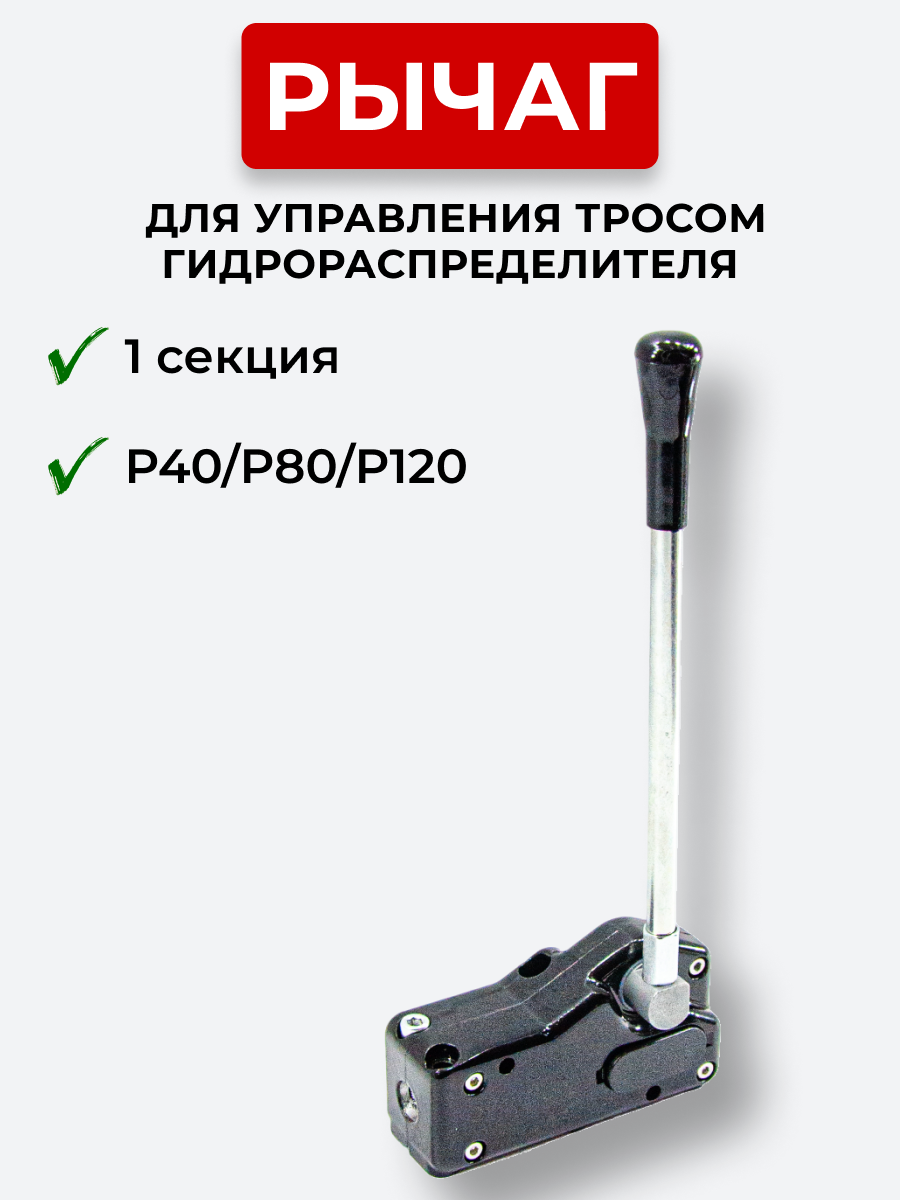 P40/P80/P120 Рычаг управления тросом одинарный IS-3047 R