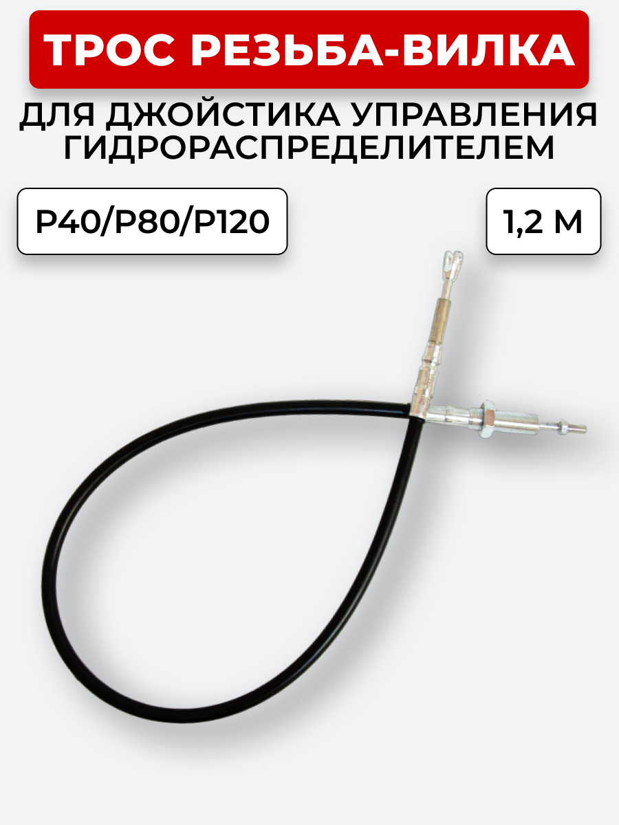 P40/P80/P120 Трос Резьба-Вилка INDEMAR IS-3047 R на 1 секцию L=1,2 м (под джойстик ID-3335 или под рычаг управления IS-3047 R) ход троса=30 мм