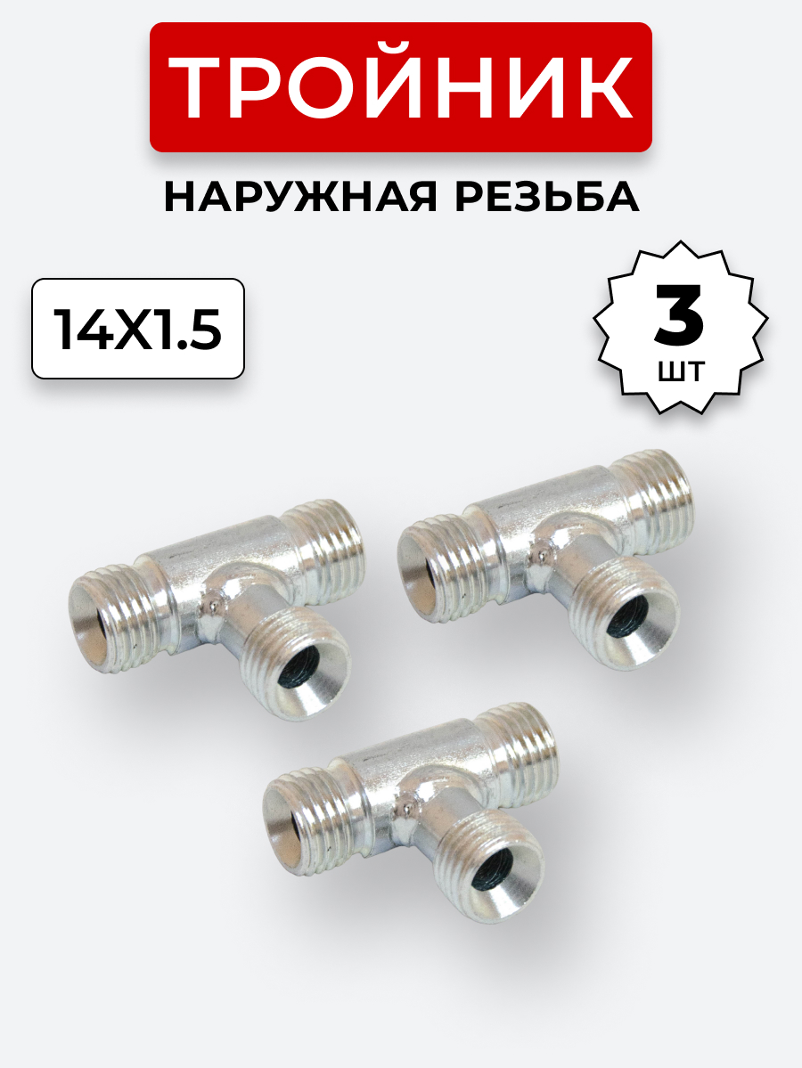 Тройник DK Ш-Ш-Ш М14х1,5-М14х1,5-М14х1,5 (S 17) КОМПЛЕКТ 3 шт.
