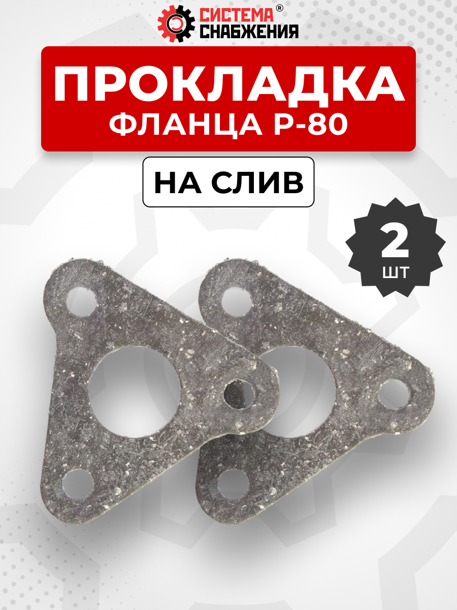 Прокладка фланца Р-80 КОМПЛЕКТ 02 шт.
