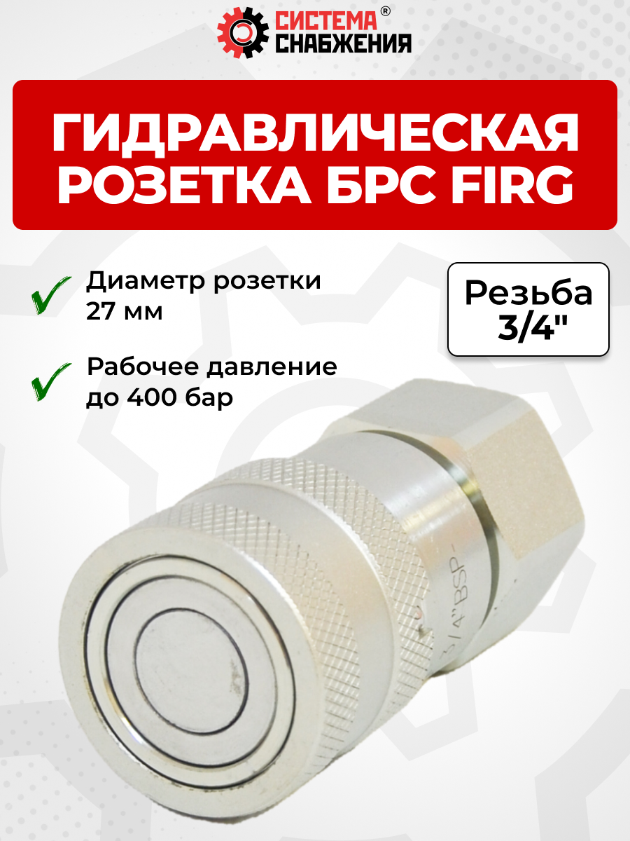 БРС FIRG 20 - 3/4" BSP розетка 27 мм (внутр.р., P-300 бар, 91 л/мин, D внутр 16 мм)