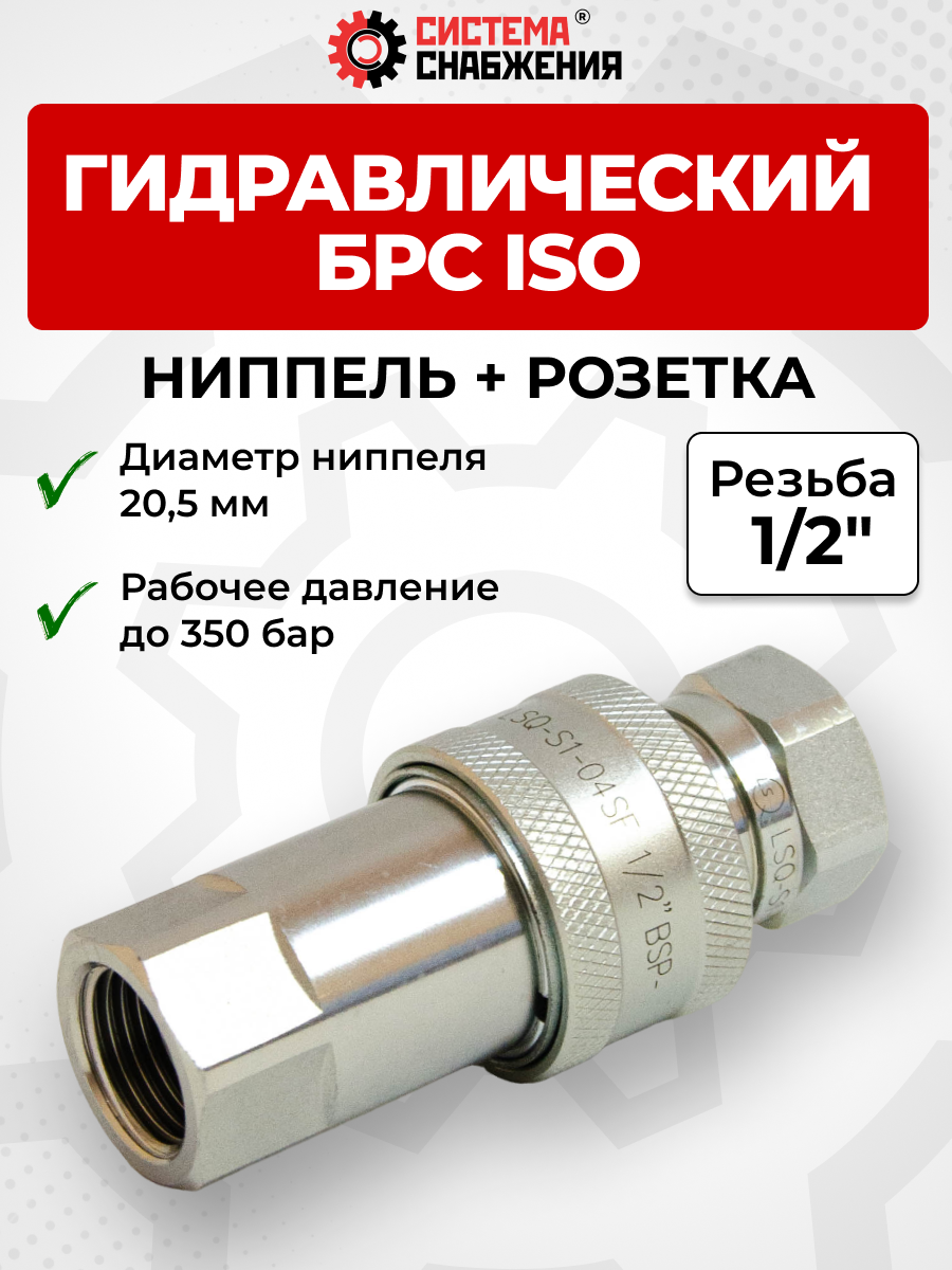 БРС ISO-А BSP 12 - 1/2" розетка+ниппель (20,5мм) (внутр.р., P-400 бар)
