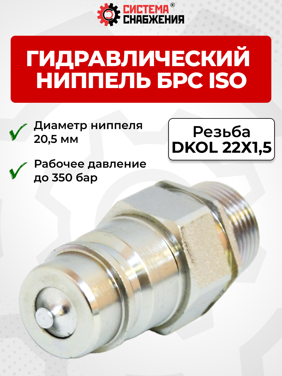 БРС ISO-А DKOL 12 - М22х1,5 ниппель (нар. р., раб. P-350 бар, 54,5 л/мин, D внутр 12,5 мм)