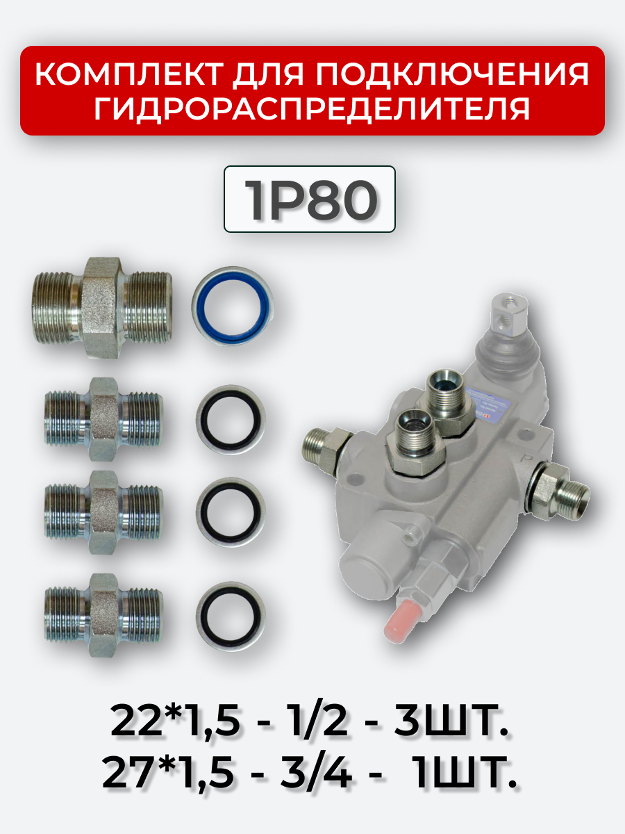 Комплект для подключения гидрораспределителя 1P80 (штуцеры + кольца USIT) DK 22х1,5 + 27х1,5