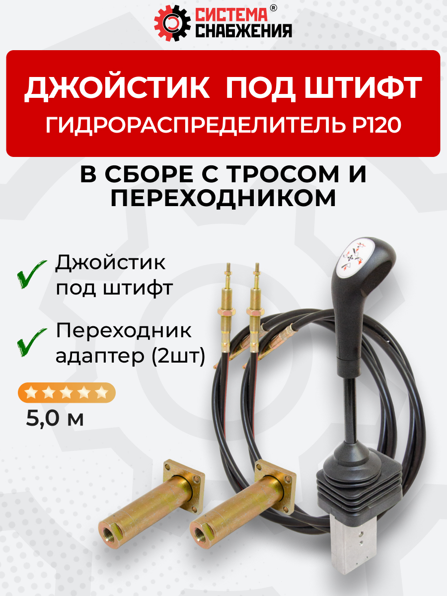 P120 Джойстик тросового управления под штифт (КОМПЛЕКТ) + Трос Вилка-Штифт 5м 2шт. + Переходник 2шт.