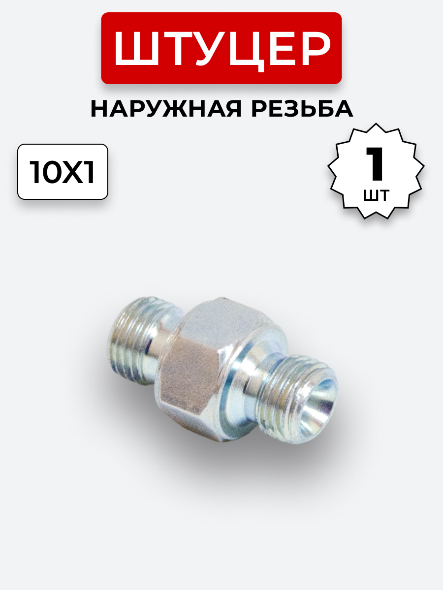 Штуцер DK Ш-Ш 10х1-М10х1
