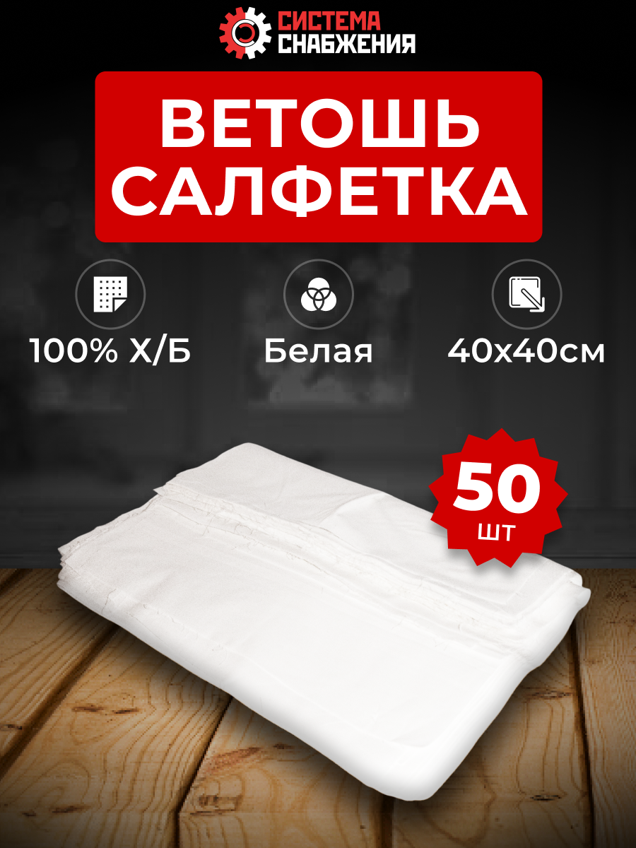 Ветошь-Салфетка белая новая 40х40 см КОМПЛЕКТ 50 шт