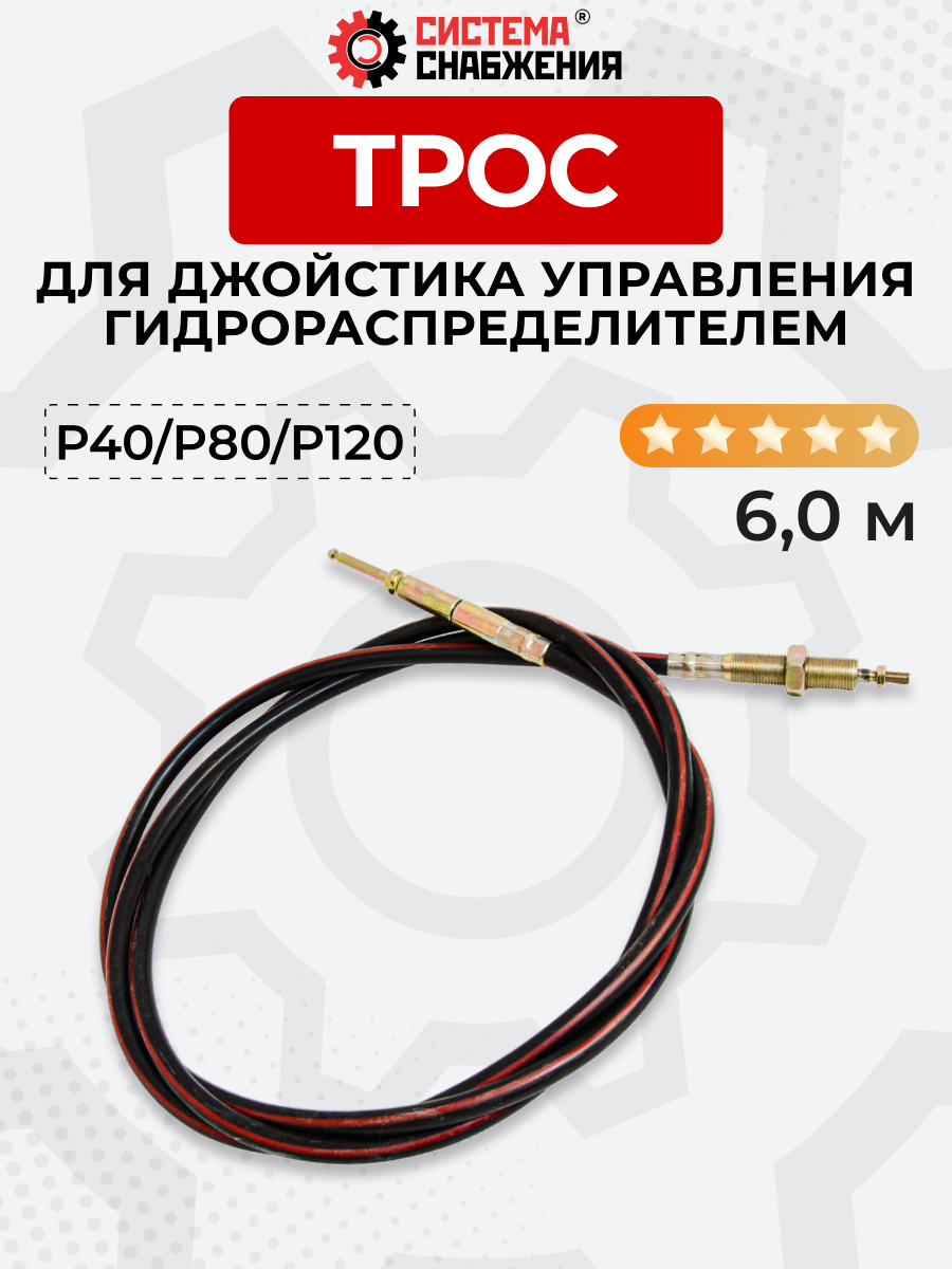 P40/P80/P120 Трос Резьба-Штифт Китай на 1 секцию под рычаг управления L=6 м ход троса=40 мм