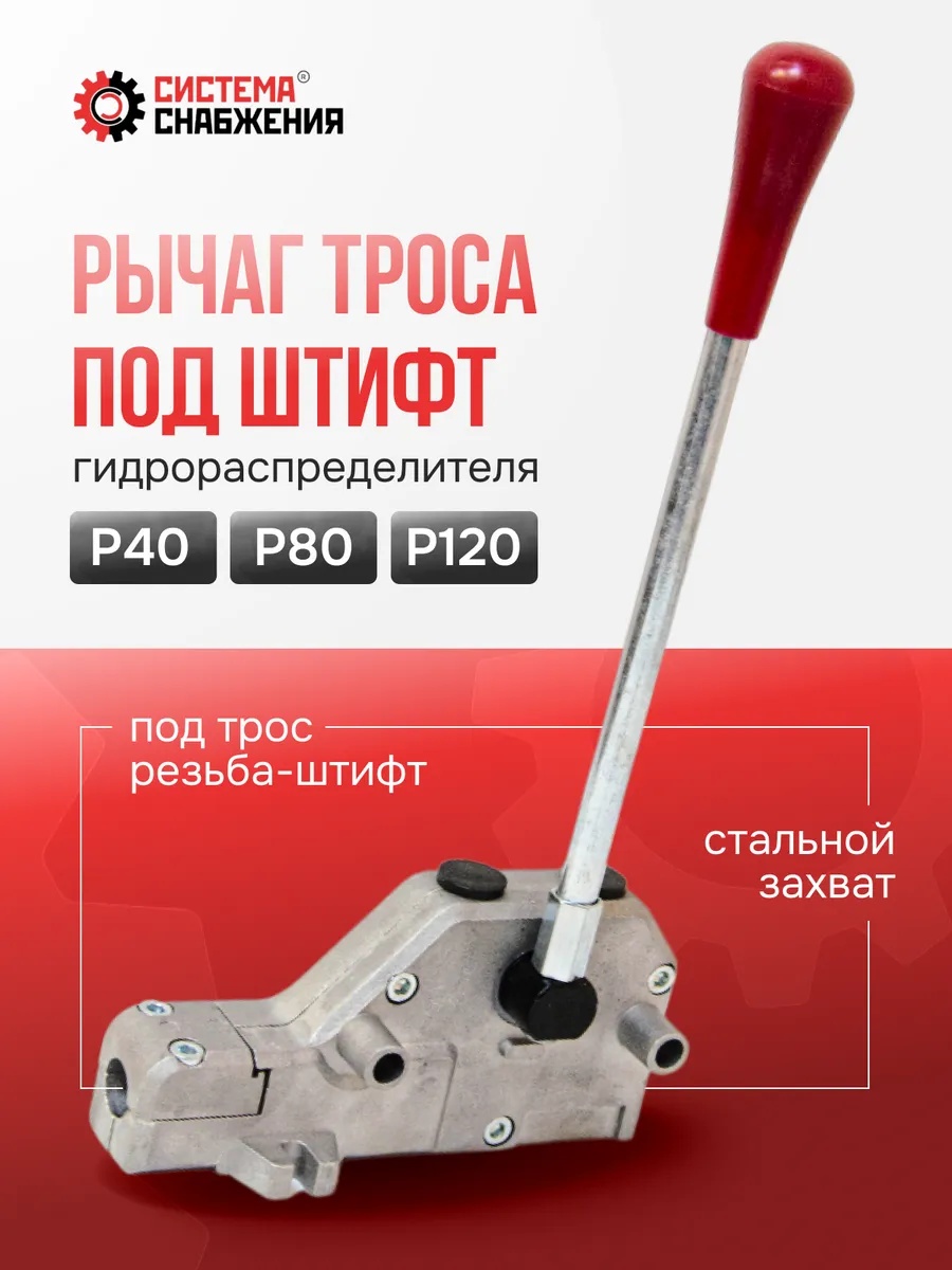 P40/P80/P120 Рычаг управления тросом одинарный под ШТИФТ
