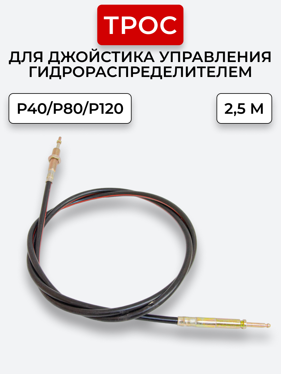 P40/P80/P120 Трос Резьба-Штифт Китай на 1 секцию под рычаг управления L=2,5 м ход троса=40 мм