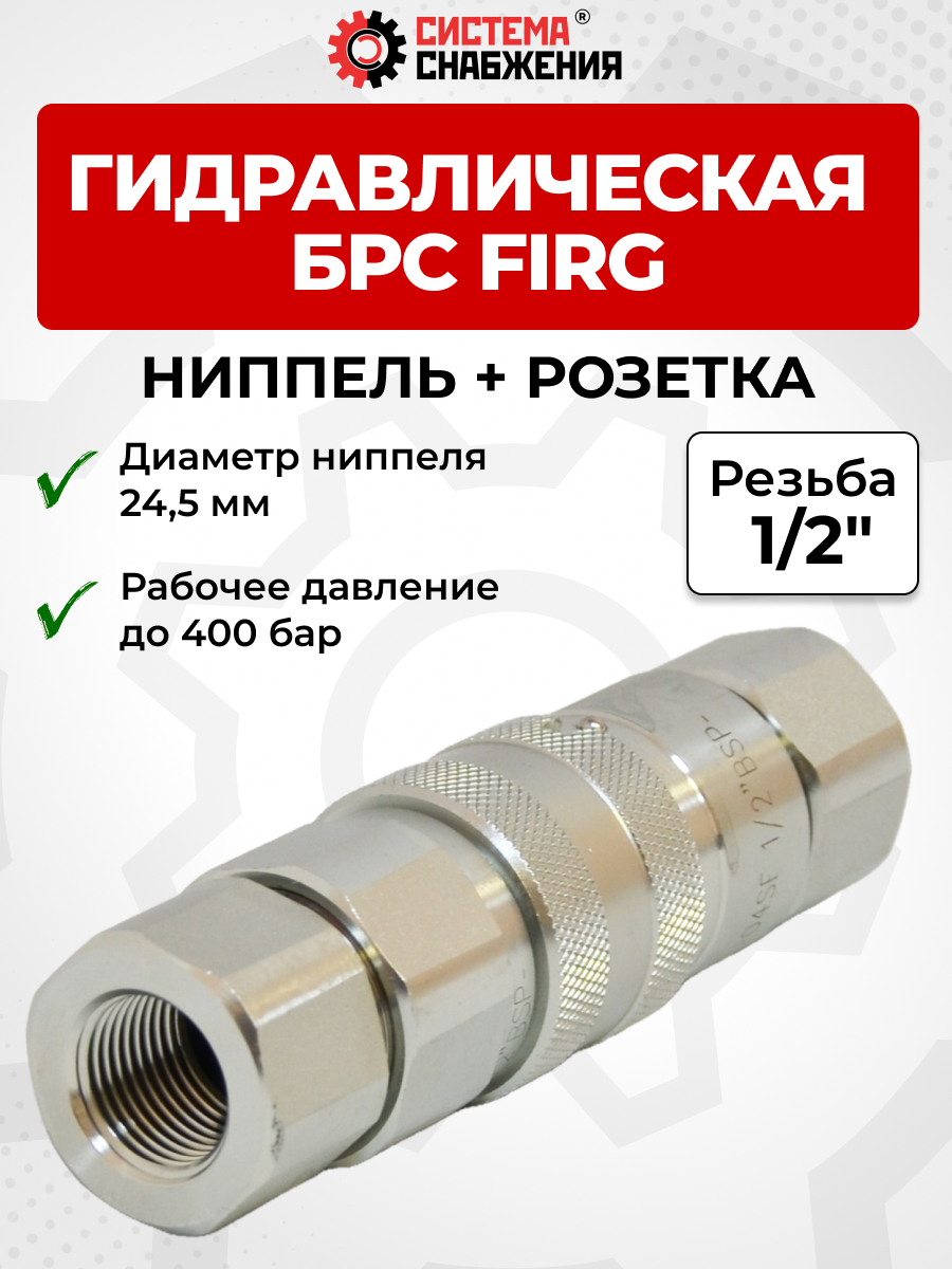 БРС FIRG 12 - 1/2" BSP розетка + ниппель 24,5 мм (внутр.р., P-400 бар)