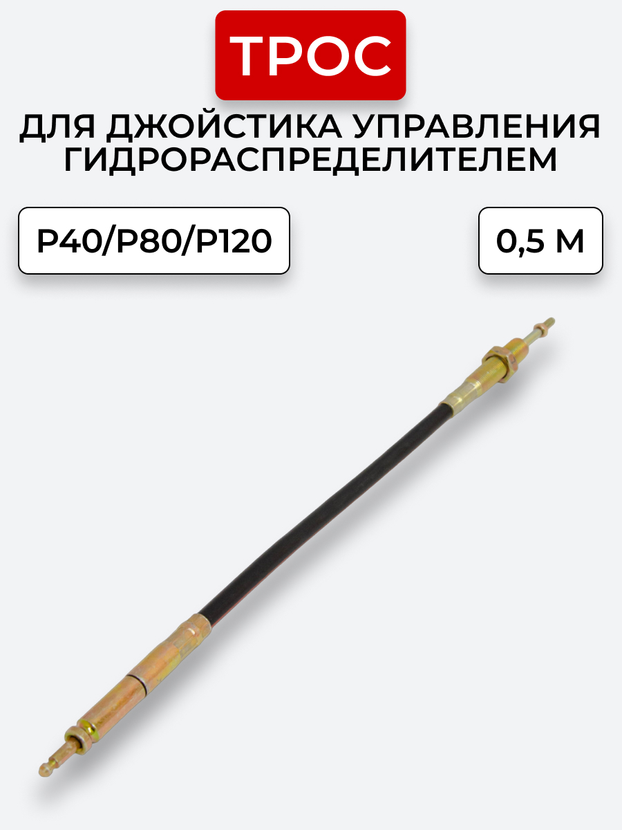 P40/P80/P120 Трос Резьба-Штифт Китай на 1 секцию под рычаг управления L=0,5 м ход троса=40 мм
