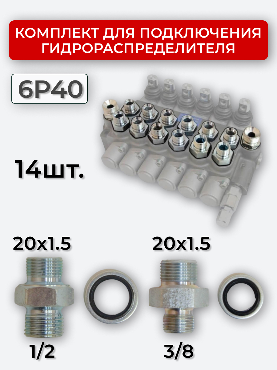 Комплект для подключения гидрораспределителя 6P40 (штуцеры + кольца USIT) 3/8-20х1,5 + 1/2-20х1,5