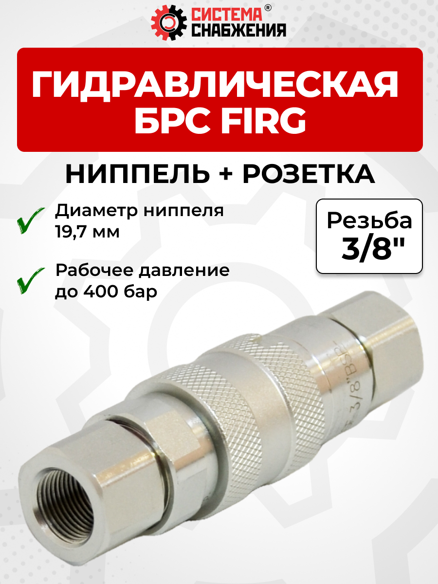 БРС FIRG 10 - 3/8" BSP розетка + ниппель (внутр.р., P-400 бар)