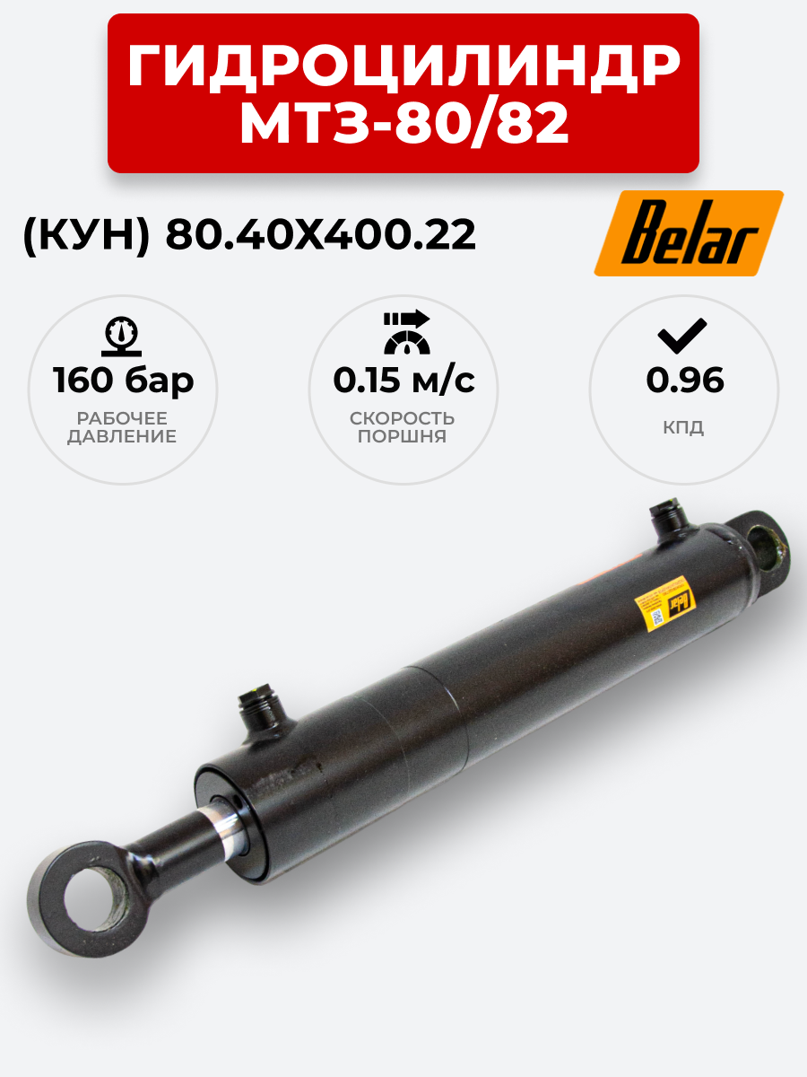 Гидроцилиндр МТЗ-80/82 (КУН) ЦГ-080.40х400.22 BELAR (без подшипника)